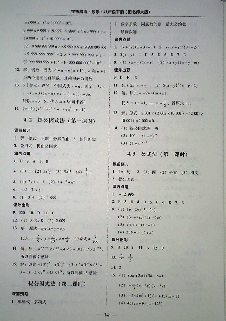 2018年南粤学典学考精练八年级数学下册北师大版 第14页