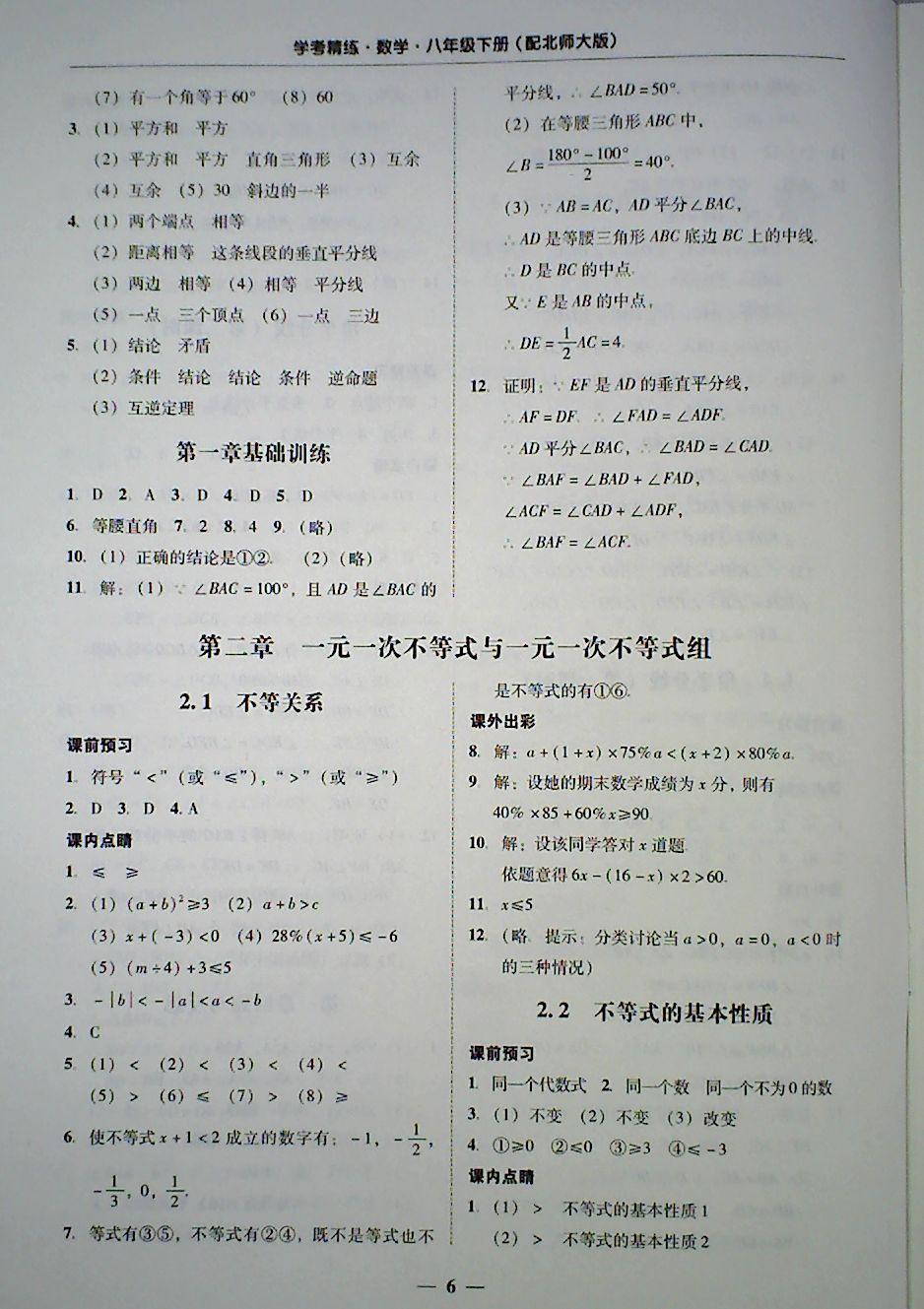 2018年南粤学典学考精练八年级数学下册北师大版 第6页