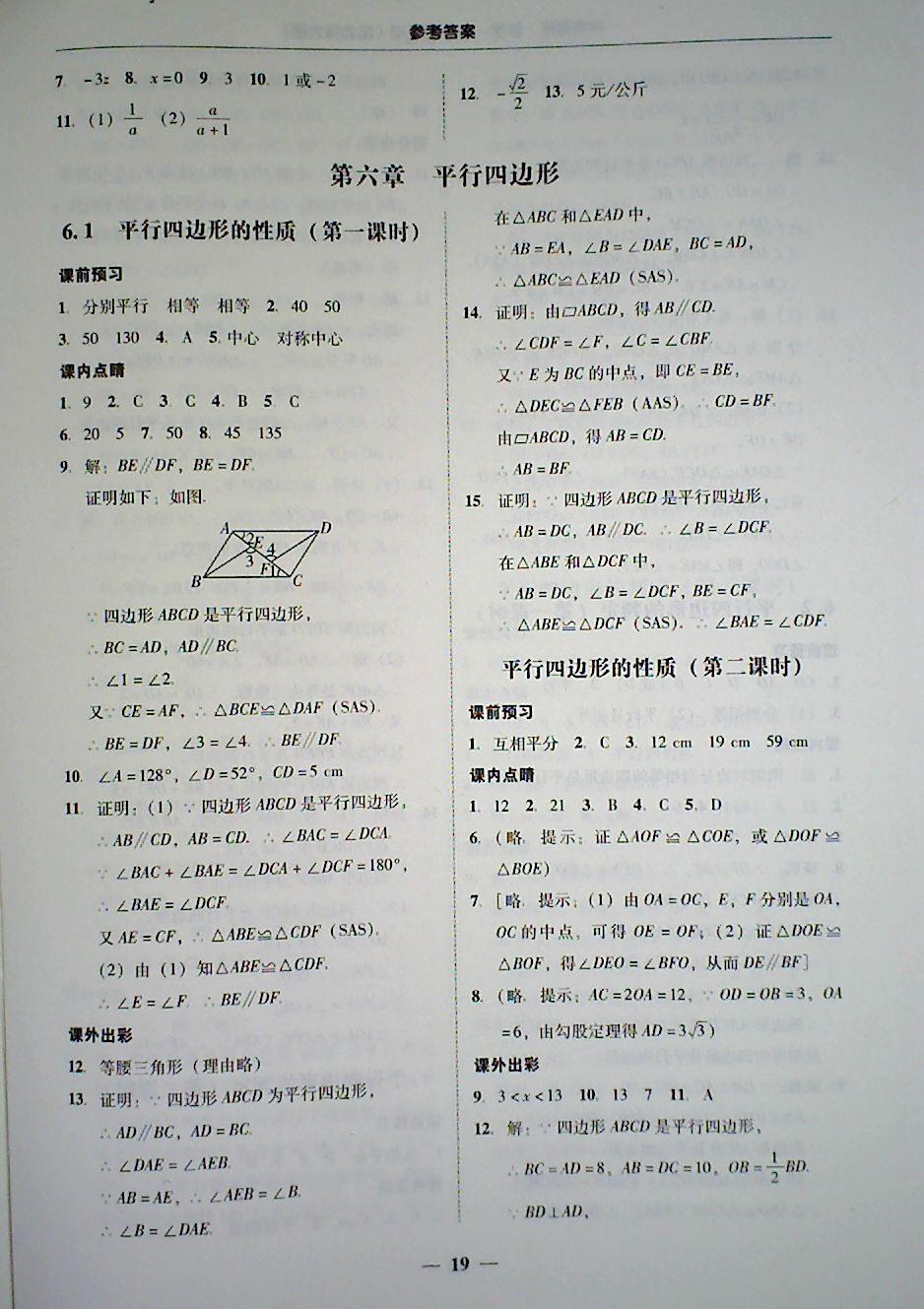 2018年南粤学典学考精练八年级数学下册北师大版 第19页