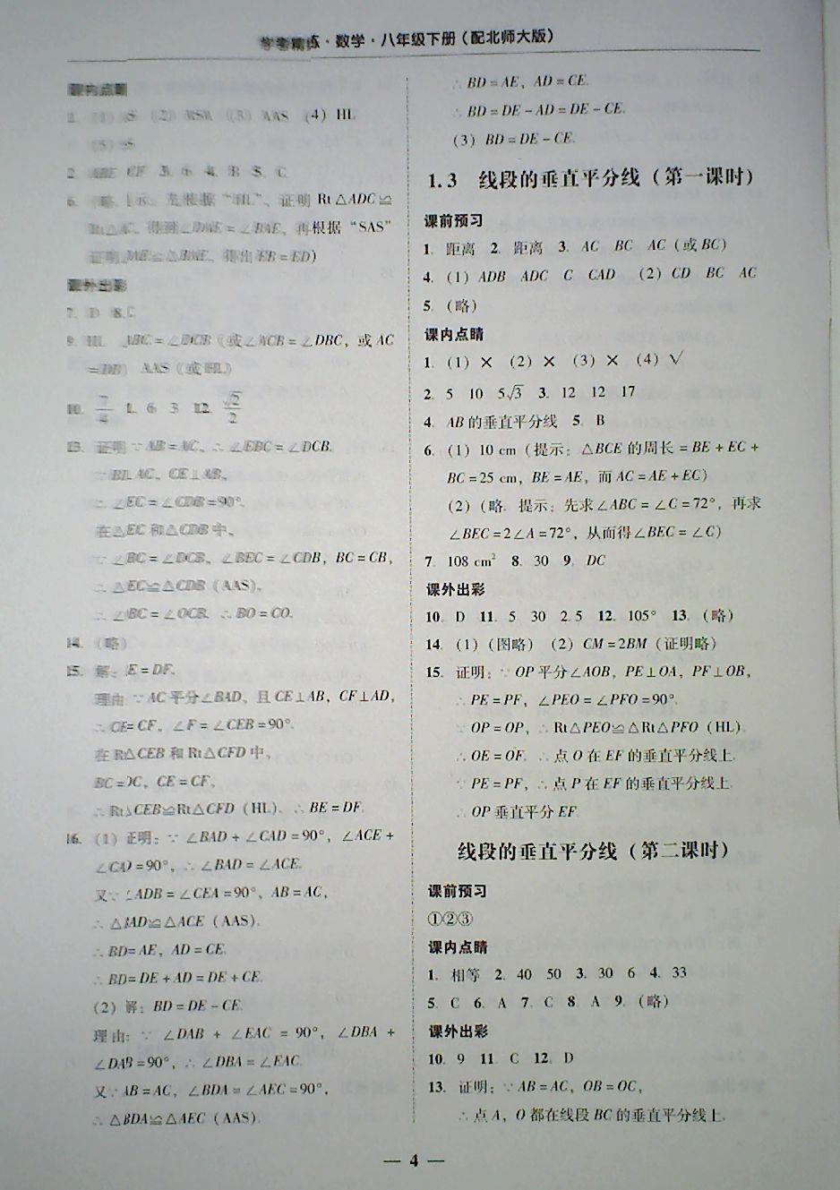 2018年南粤学典学考精练八年级数学下册北师大版 第4页