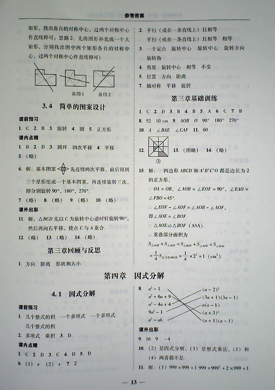 2018年南粵學(xué)典學(xué)考精練八年級數(shù)學(xué)下冊北師大版 第13頁