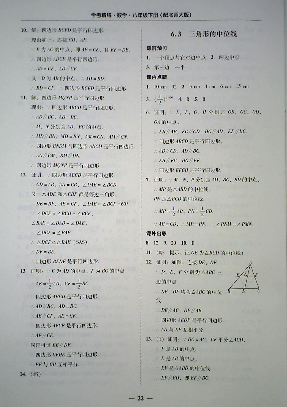 2018年南粤学典学考精练八年级数学下册北师大版 第22页