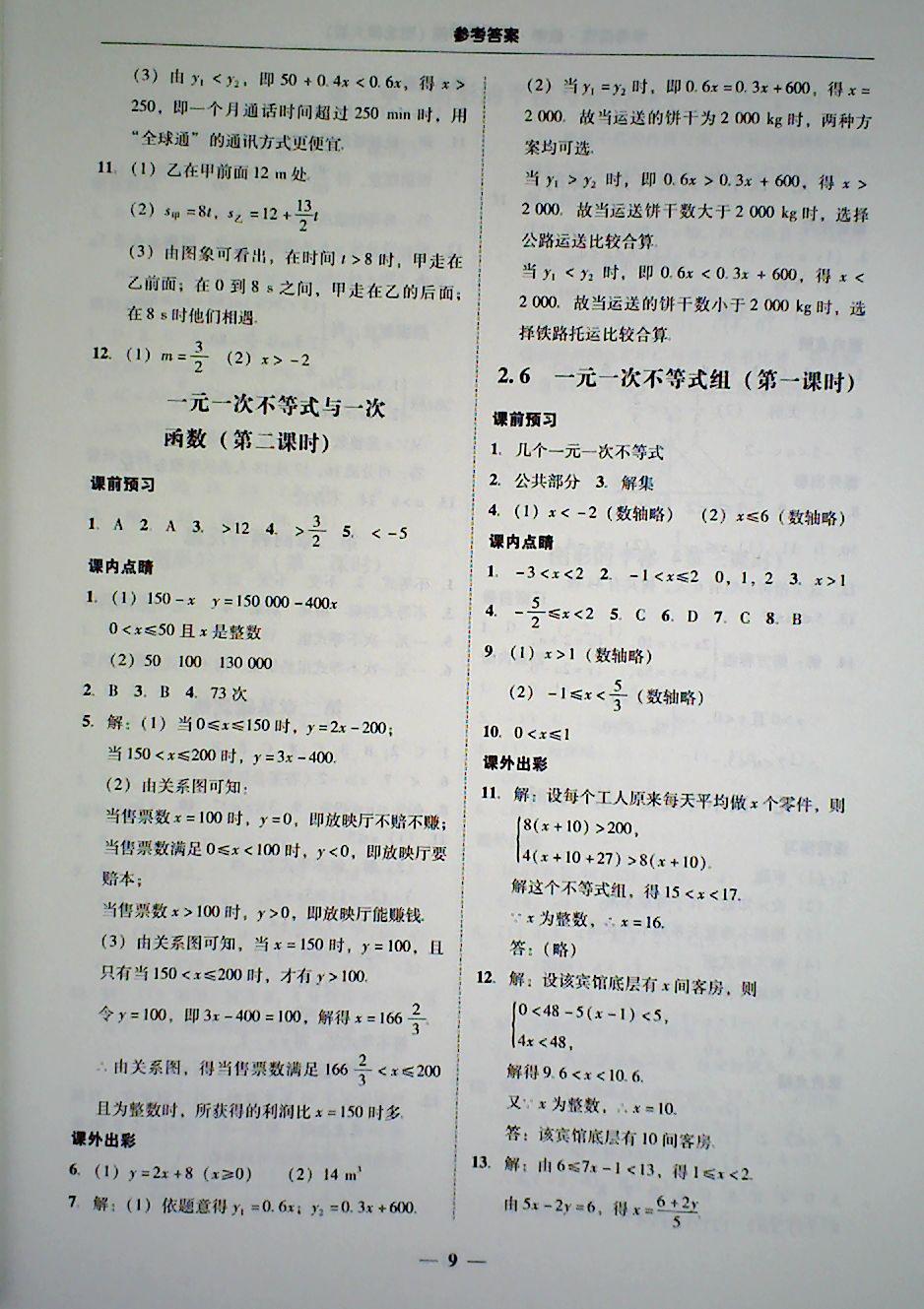 2018年南粤学典学考精练八年级数学下册北师大版 第9页