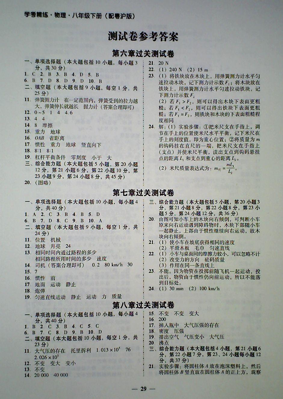 2018年南粤学典学考精练八年级物理下册粤沪版 第1页