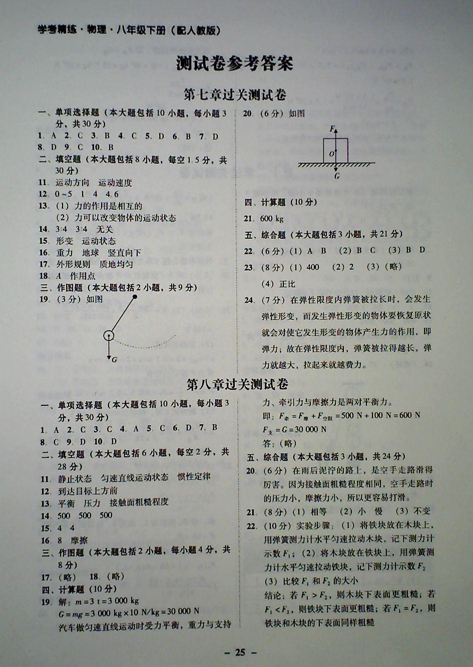 2018年南粤学典学考精练八年级物理下册人教版 第1页