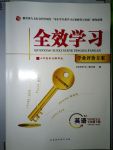 2018年全效學(xué)習(xí)學(xué)業(yè)評價方案七年級英語下冊人教版