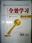 2018年全效學(xué)習(xí)學(xué)業(yè)評價(jià)方案八年級語文下冊人教版