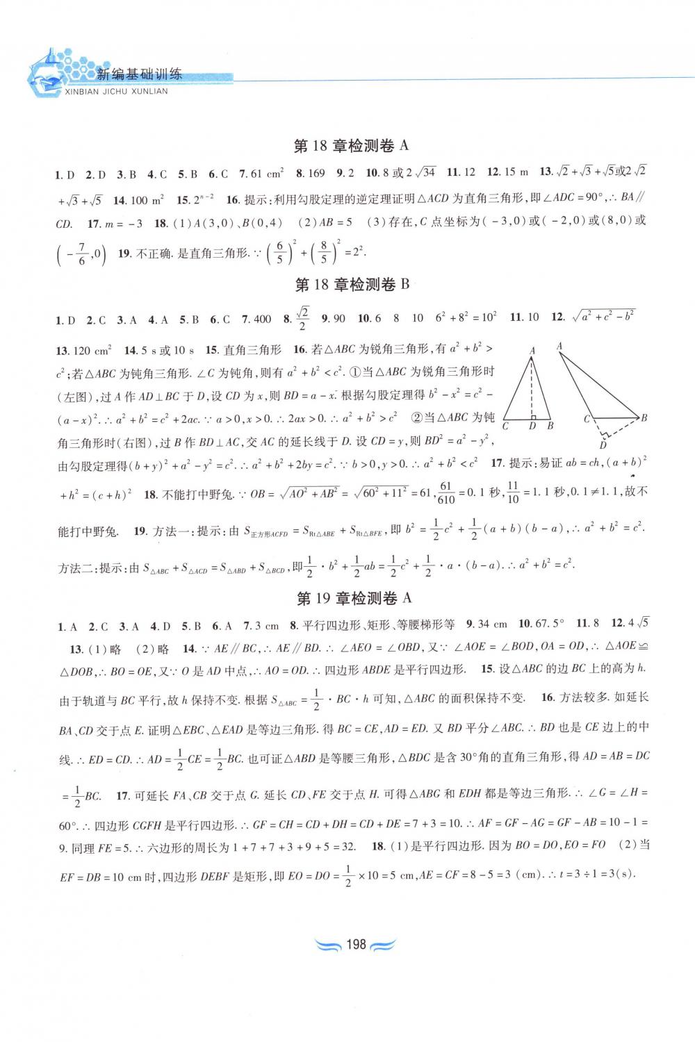 2018年新編基礎(chǔ)訓練八年級數(shù)學下冊滬科版黃山書社 第20頁