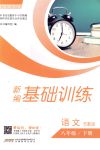 2018年新編基礎訓練八年級語文下冊蘇教版