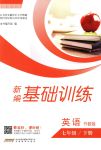 2018年新編基礎(chǔ)訓(xùn)練七年級英語下冊外研版