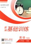 2018年新編基礎(chǔ)訓(xùn)練八年級英語下冊外研版