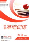 2018年新編基礎(chǔ)訓(xùn)練七年級英語下冊譯林版