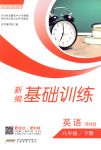 2018年新編基礎(chǔ)訓(xùn)練八年級英語下冊譯林版