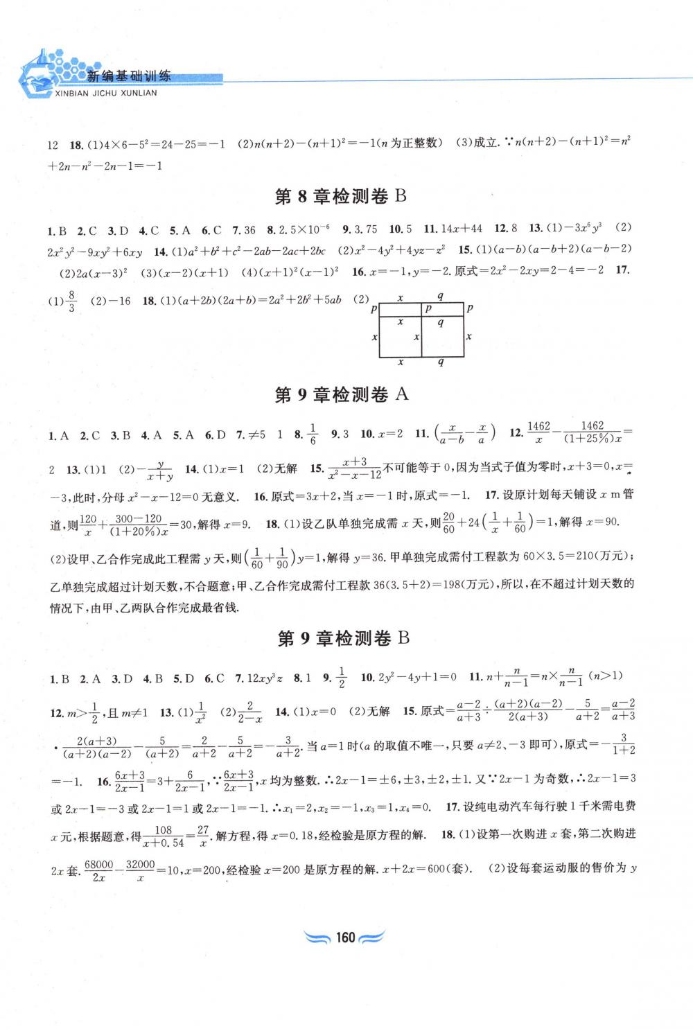 2018年新編基礎(chǔ)訓(xùn)練七年級(jí)數(shù)學(xué)下冊(cè)滬科版黃山書社 第14頁(yè)