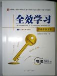 2018年全效學(xué)習(xí)九年級(jí)物理下冊(cè)教科版