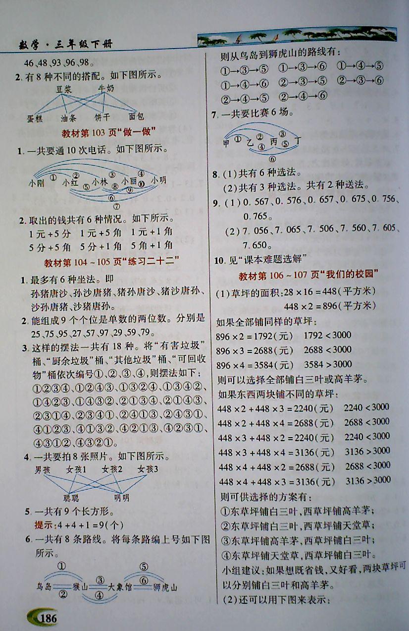 2018年引探練創(chuàng)英才教程三年級(jí)數(shù)學(xué)下冊(cè)人教版 第24頁