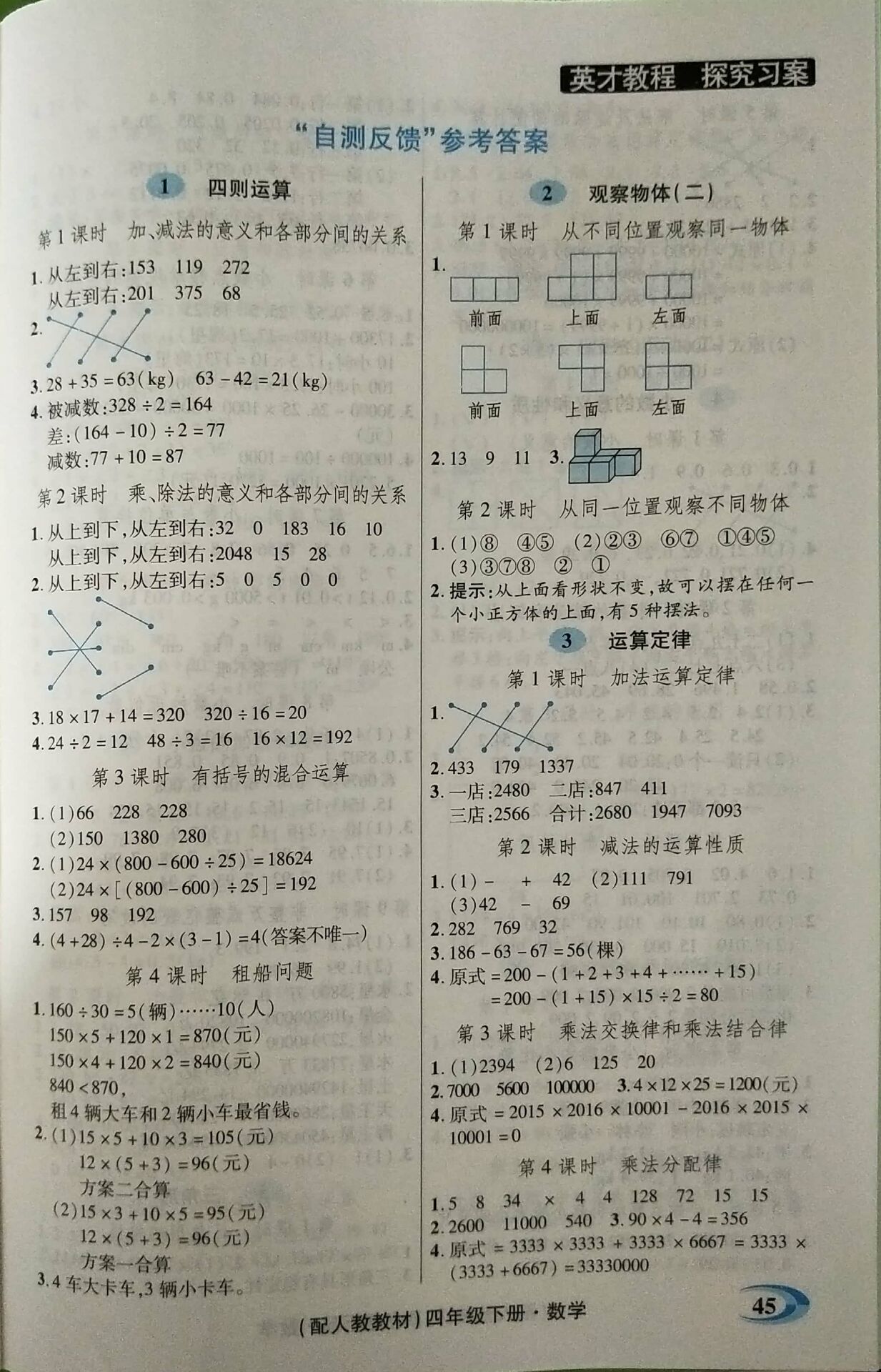 2018年引探練創(chuàng)英才教程四年級數(shù)學(xué)下冊人教版 參考答案第23頁