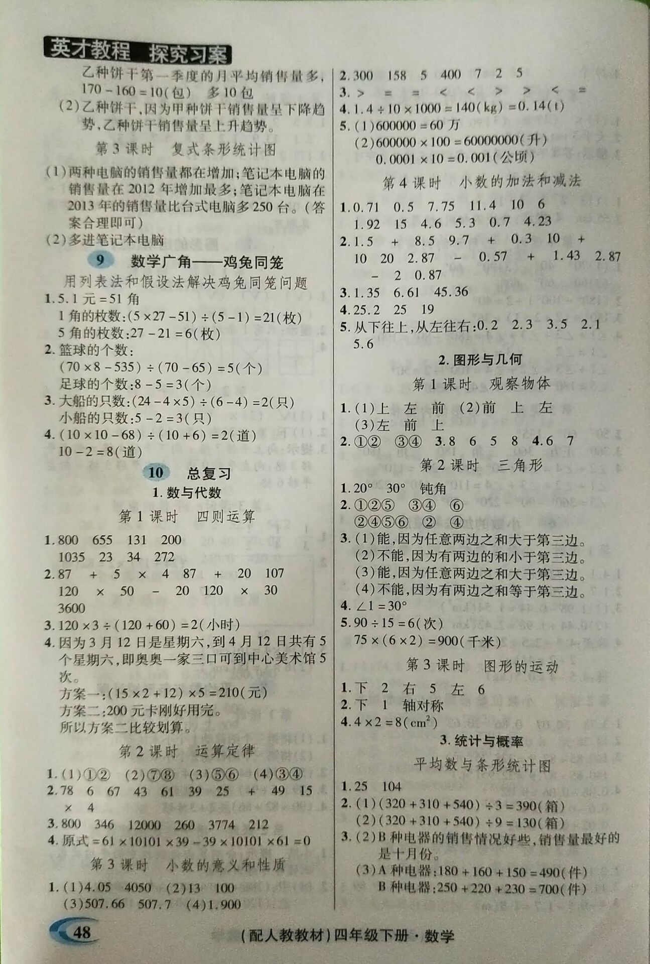 2018年引探練創(chuàng)英才教程四年級數(shù)學(xué)下冊人教版 參考答案第26頁