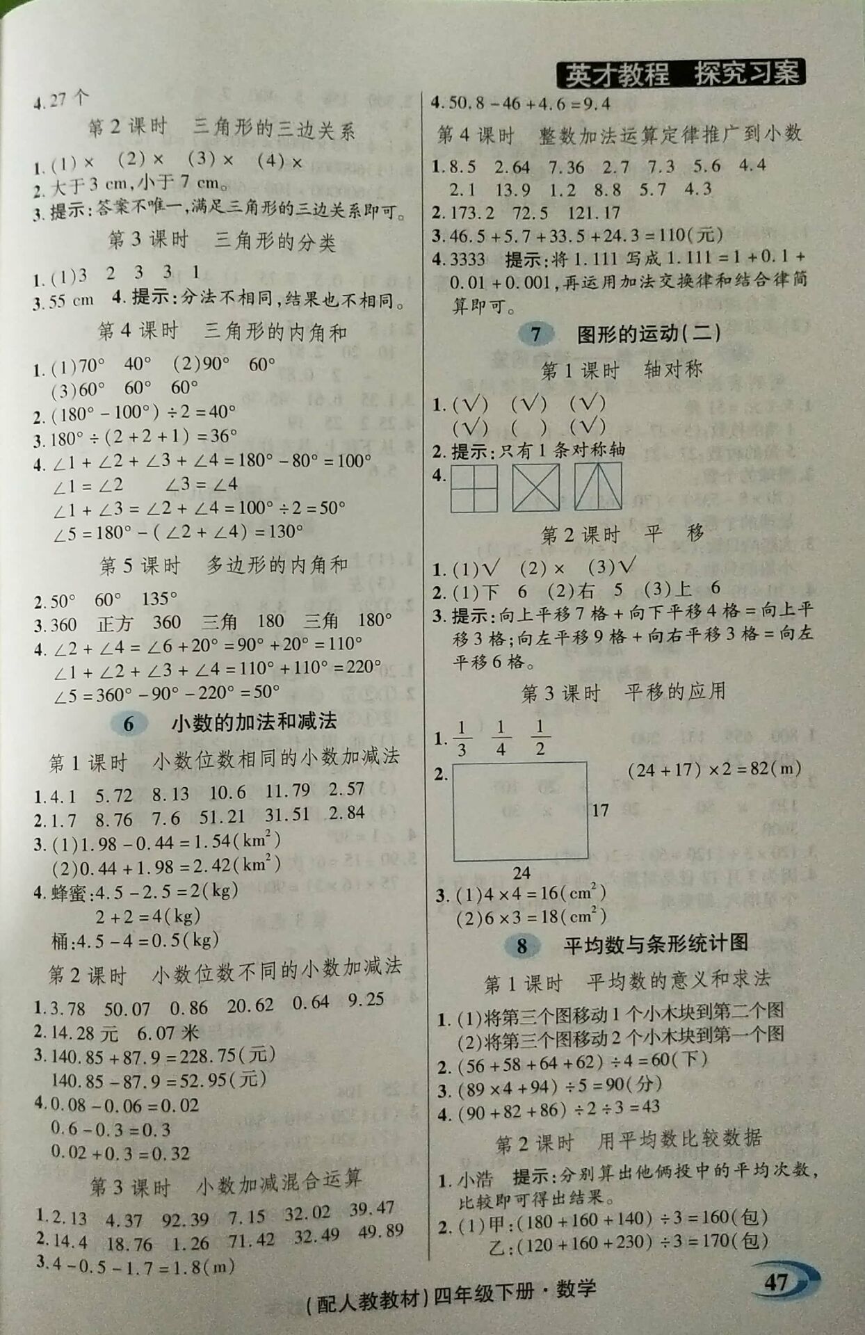 2018年引探練創(chuàng)英才教程四年級數學下冊人教版 參考答案第25頁