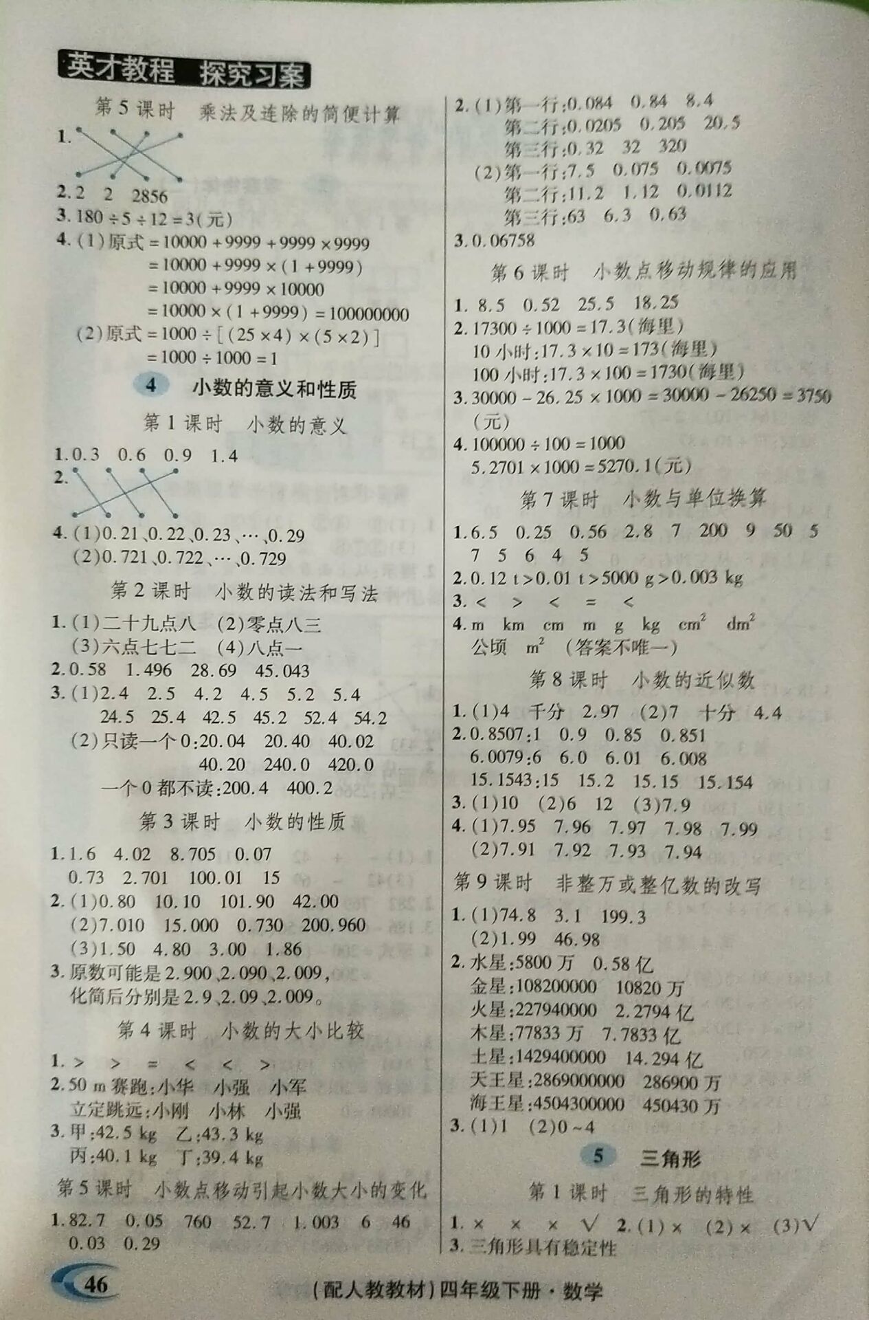 2018年引探練創(chuàng)英才教程四年級數(shù)學(xué)下冊人教版 參考答案第24頁