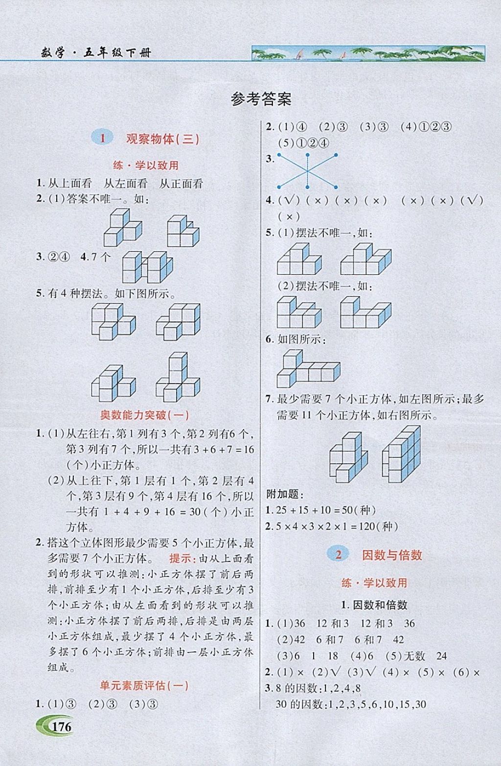 2018年引探練創(chuàng)英才教程五年級(jí)數(shù)學(xué)下冊(cè)人教版 第1頁