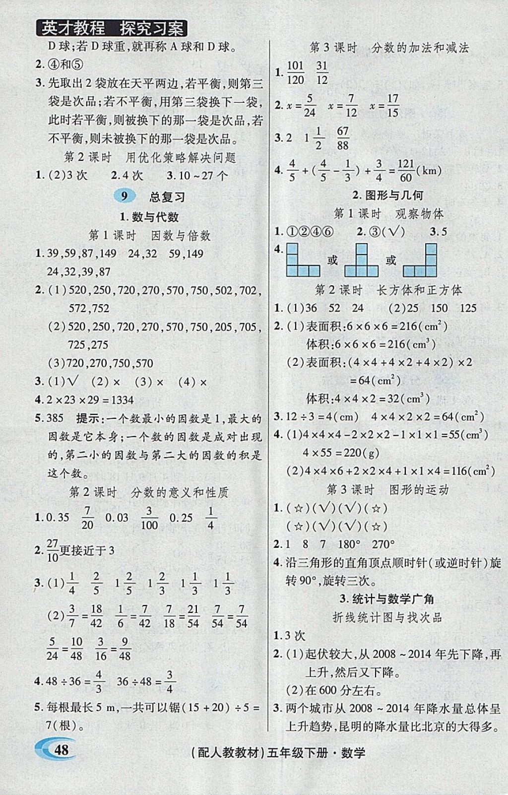 2018年引探練創(chuàng)英才教程五年級數(shù)學下冊人教版 第33頁