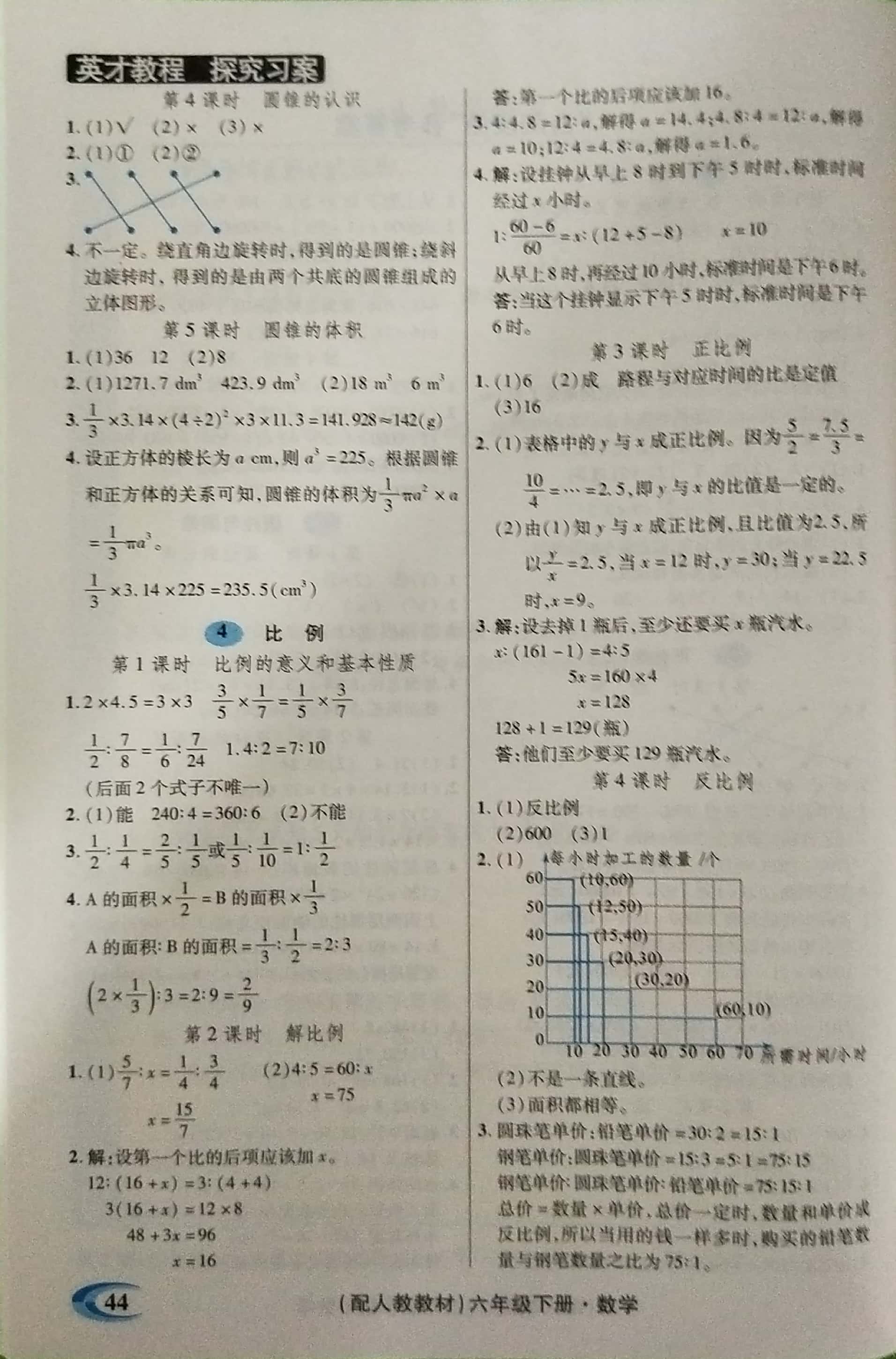 2018年引探练创英才教程六年级数学下册人教版 参考答案第30页