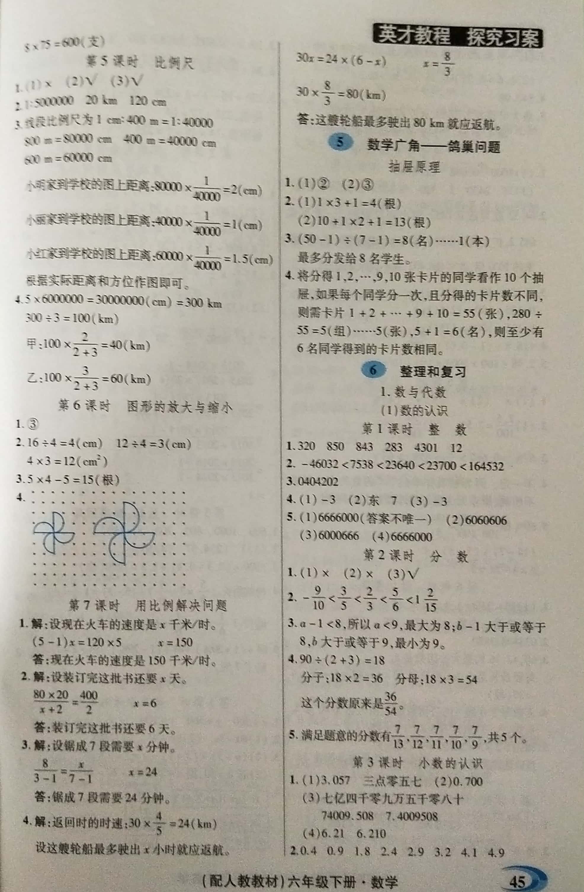 2018年引探練創(chuàng)英才教程六年級(jí)數(shù)學(xué)下冊(cè)人教版 參考答案第31頁