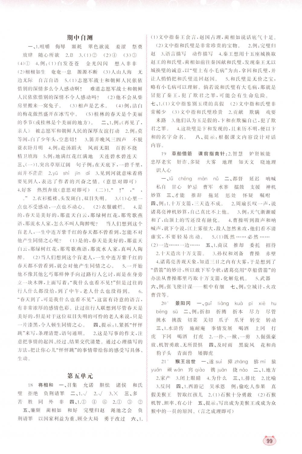 2018年新課程學(xué)習與測評同步學(xué)習五年級語文下冊人教版 第5頁