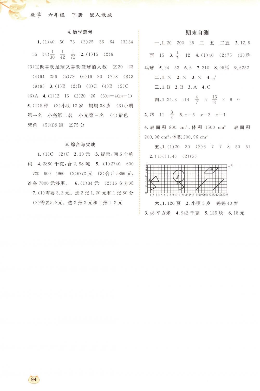 2018年新課程學(xué)習(xí)與測(cè)評(píng)同步學(xué)習(xí)六年級(jí)數(shù)學(xué)下冊(cè)人教版 第8頁(yè)