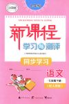 2018年新課程學(xué)習(xí)與測(cè)評(píng)同步學(xué)習(xí)七年級(jí)語(yǔ)文下冊(cè)人教版