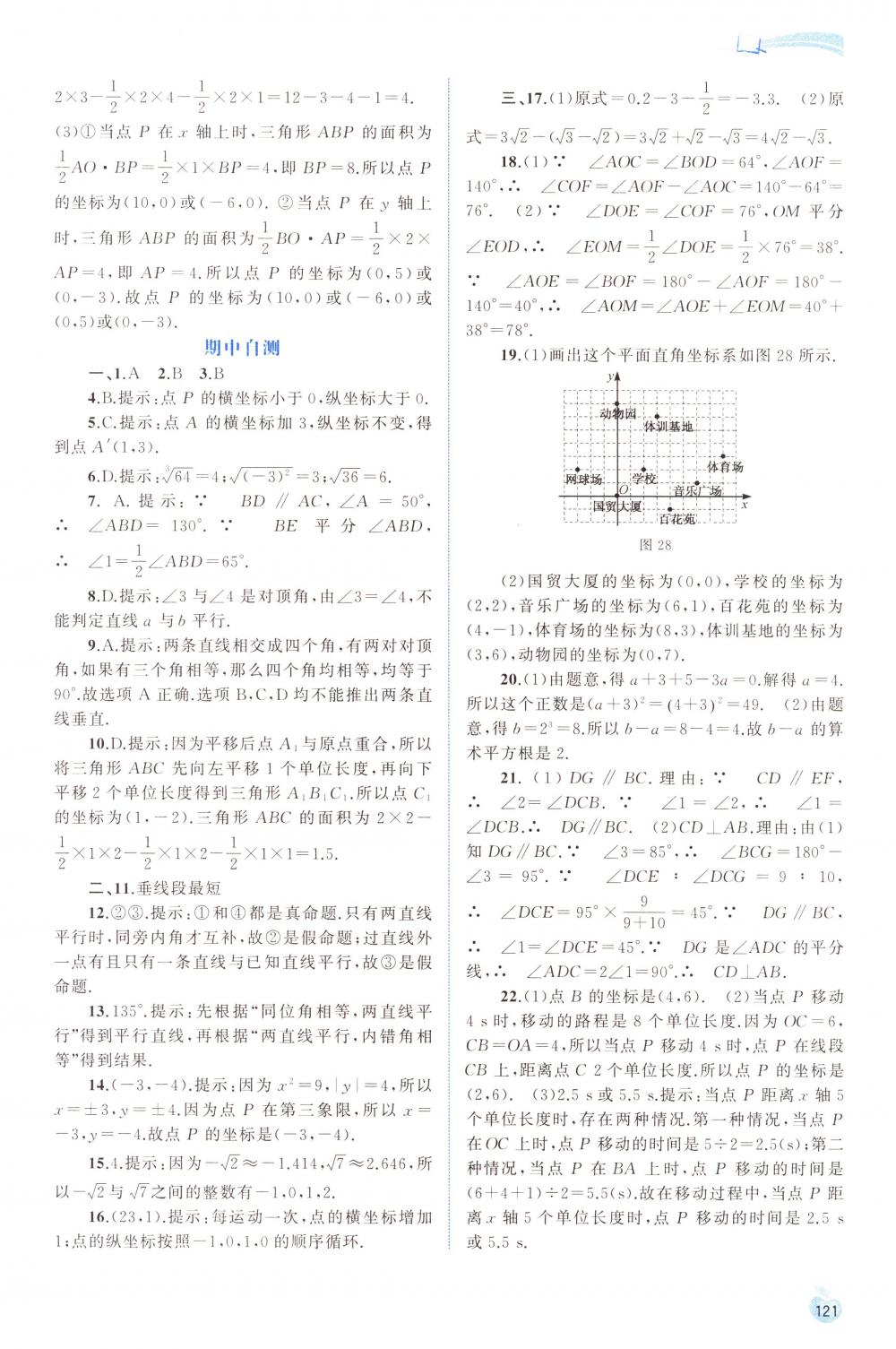 2018年新課程學(xué)習(xí)與測(cè)評(píng)同步學(xué)習(xí)七年級(jí)數(shù)學(xué)下冊(cè)人教版 第11頁(yè)