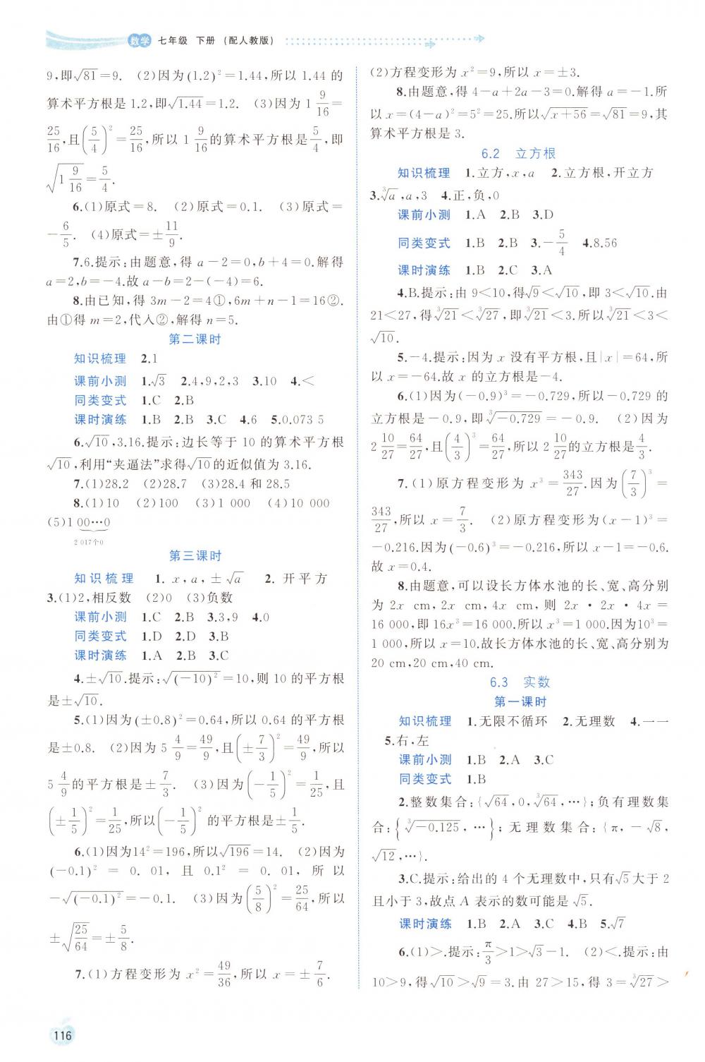 2018年新課程學(xué)習(xí)與測(cè)評(píng)同步學(xué)習(xí)七年級(jí)數(shù)學(xué)下冊(cè)人教版 第6頁(yè)