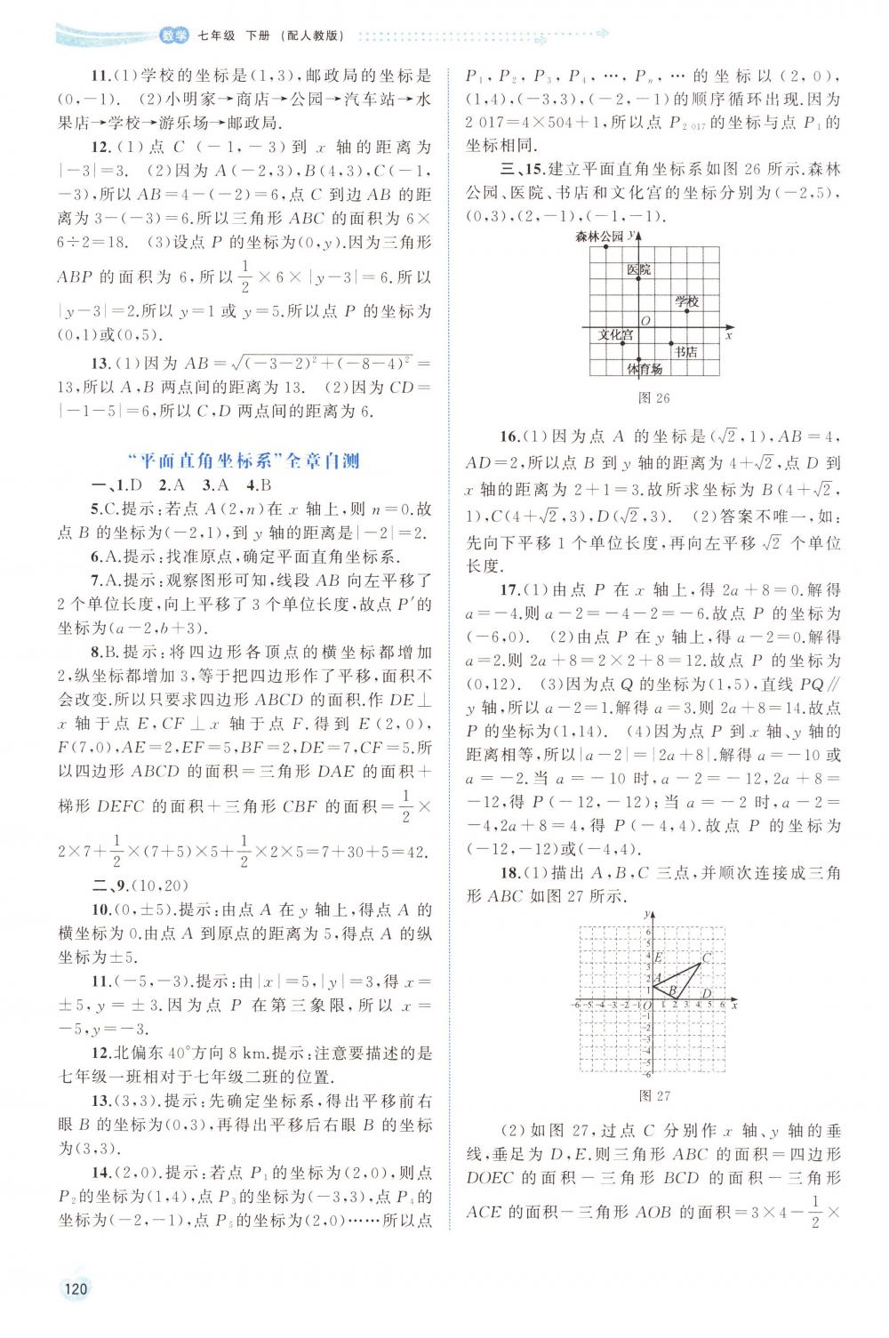 2018年新課程學(xué)習(xí)與測評同步學(xué)習(xí)七年級數(shù)學(xué)下冊人教版 第10頁