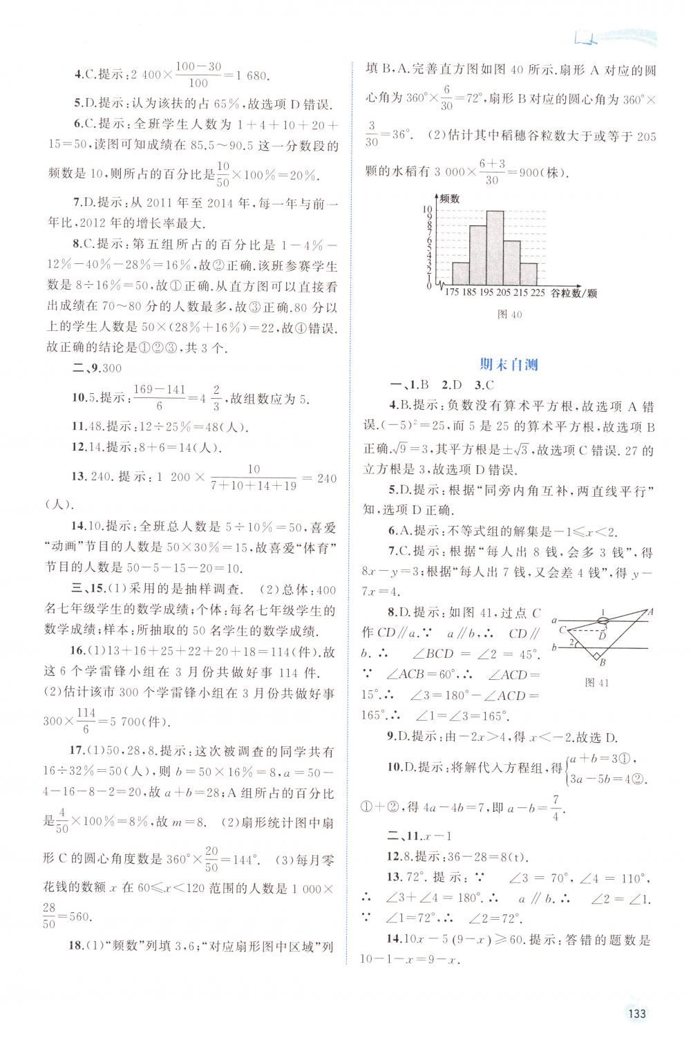 2018年新課程學(xué)習(xí)與測評同步學(xué)習(xí)七年級數(shù)學(xué)下冊人教版 第23頁