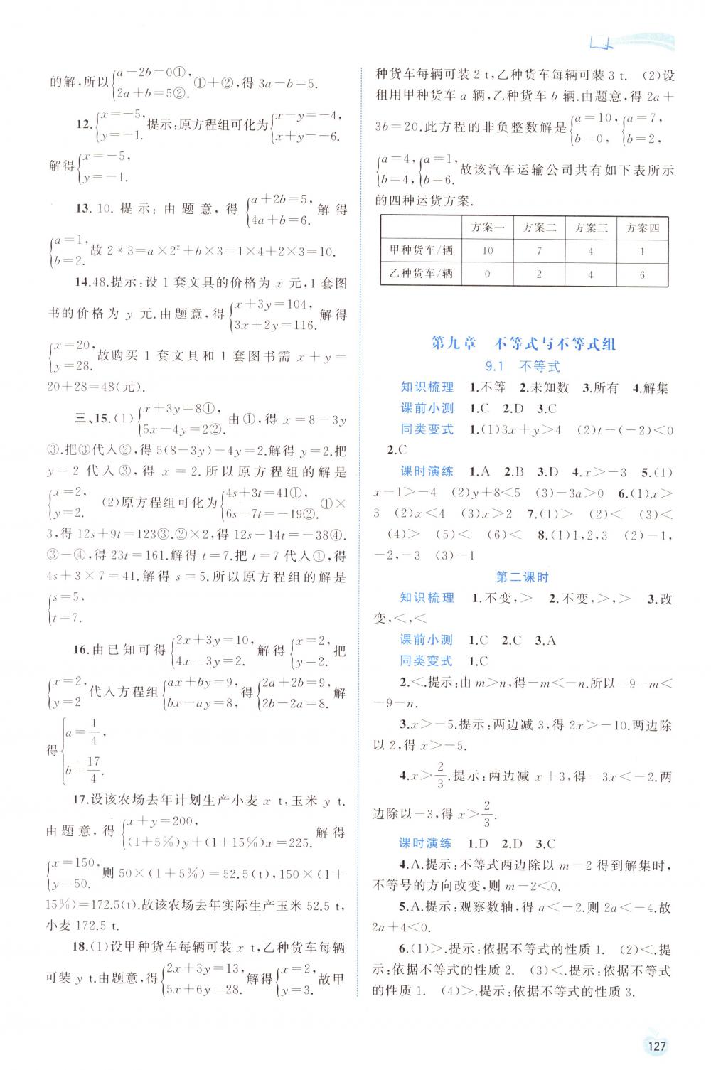 2018年新課程學(xué)習(xí)與測評同步學(xué)習(xí)七年級數(shù)學(xué)下冊人教版 第17頁