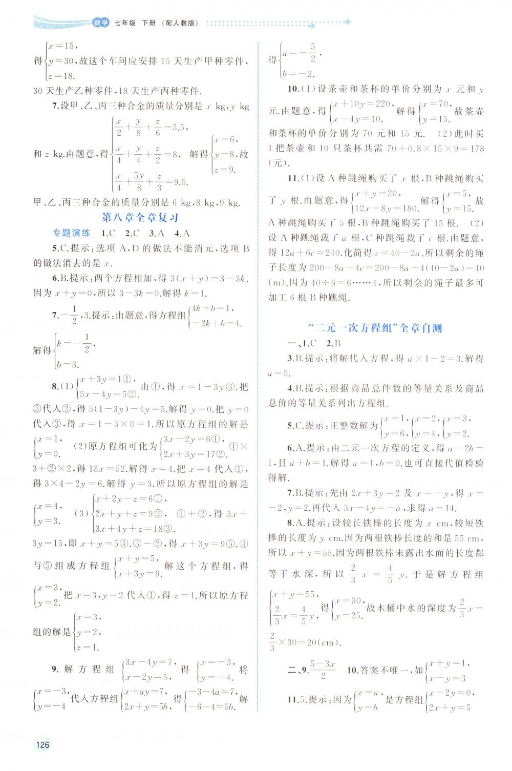 2018年新課程學習與測評同步學習七年級數(shù)學下冊人教版 第16頁