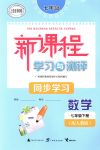 2018年新課程學習與測評同步學習七年級數(shù)學下冊人教版