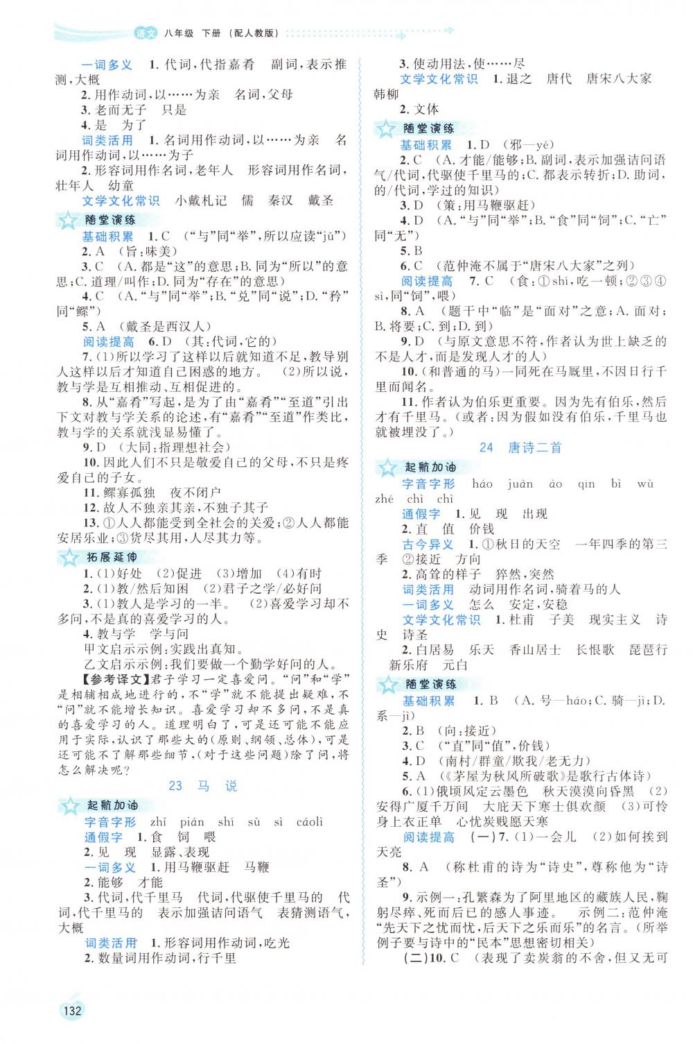 2018年新課程學(xué)習(xí)與測評同步學(xué)習(xí)八年級語文下冊人教版 第14頁