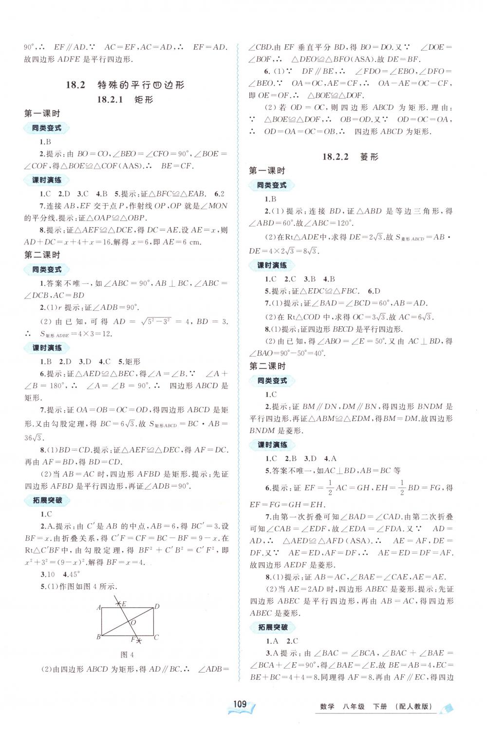 2018年新课程学习与测评同步学习八年级数学下册人教版 第5页