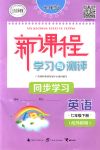 2018年新課程學(xué)習(xí)與測(cè)評(píng)同步學(xué)習(xí)七年級(jí)英語(yǔ)下冊(cè)外研版