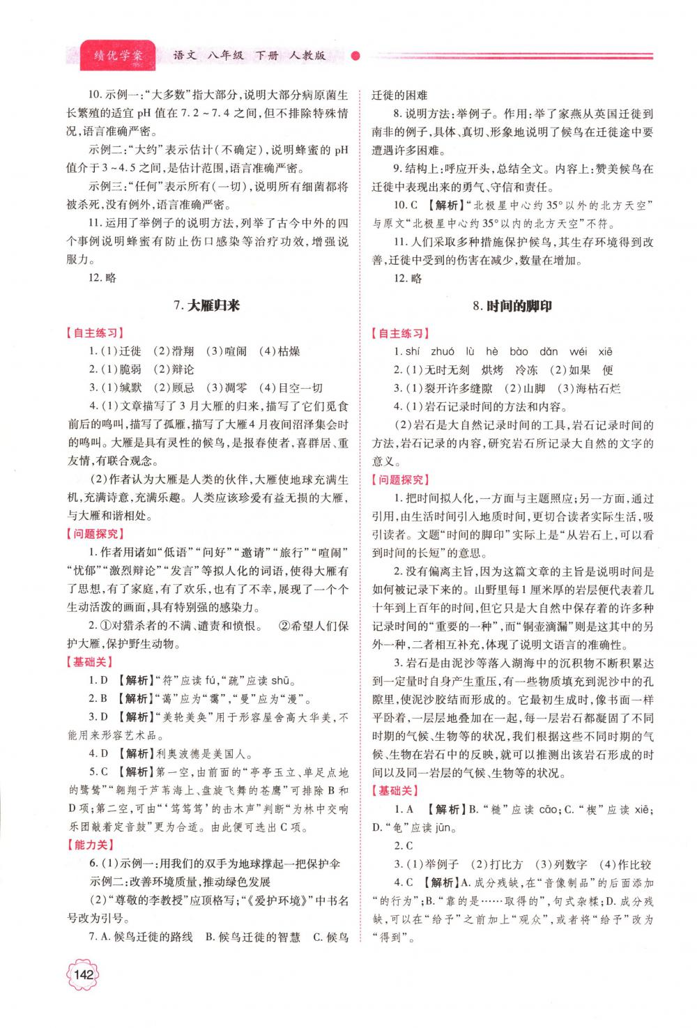 2018年績優(yōu)學(xué)案八年級語文下冊人教版 第6頁