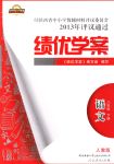 2018年績優(yōu)學(xué)案八年級語文下冊人教版