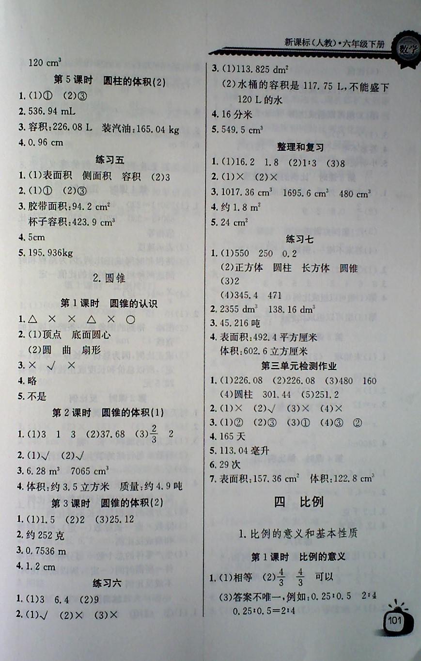 2018年長江全能學(xué)案同步練習(xí)冊六年級數(shù)學(xué)下冊人教版 第3頁