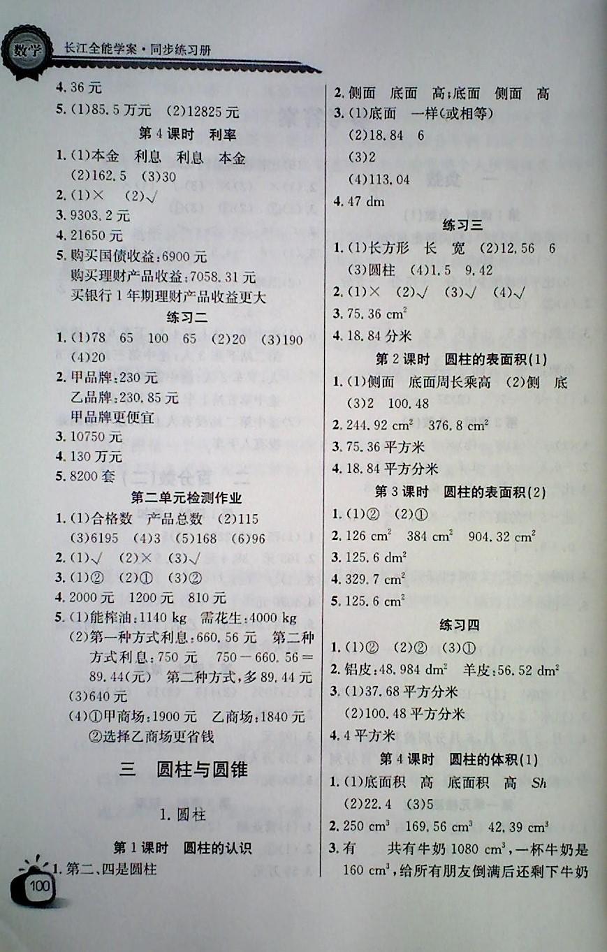 2018年长江全能学案同步练习册六年级数学下册人教版 第2页