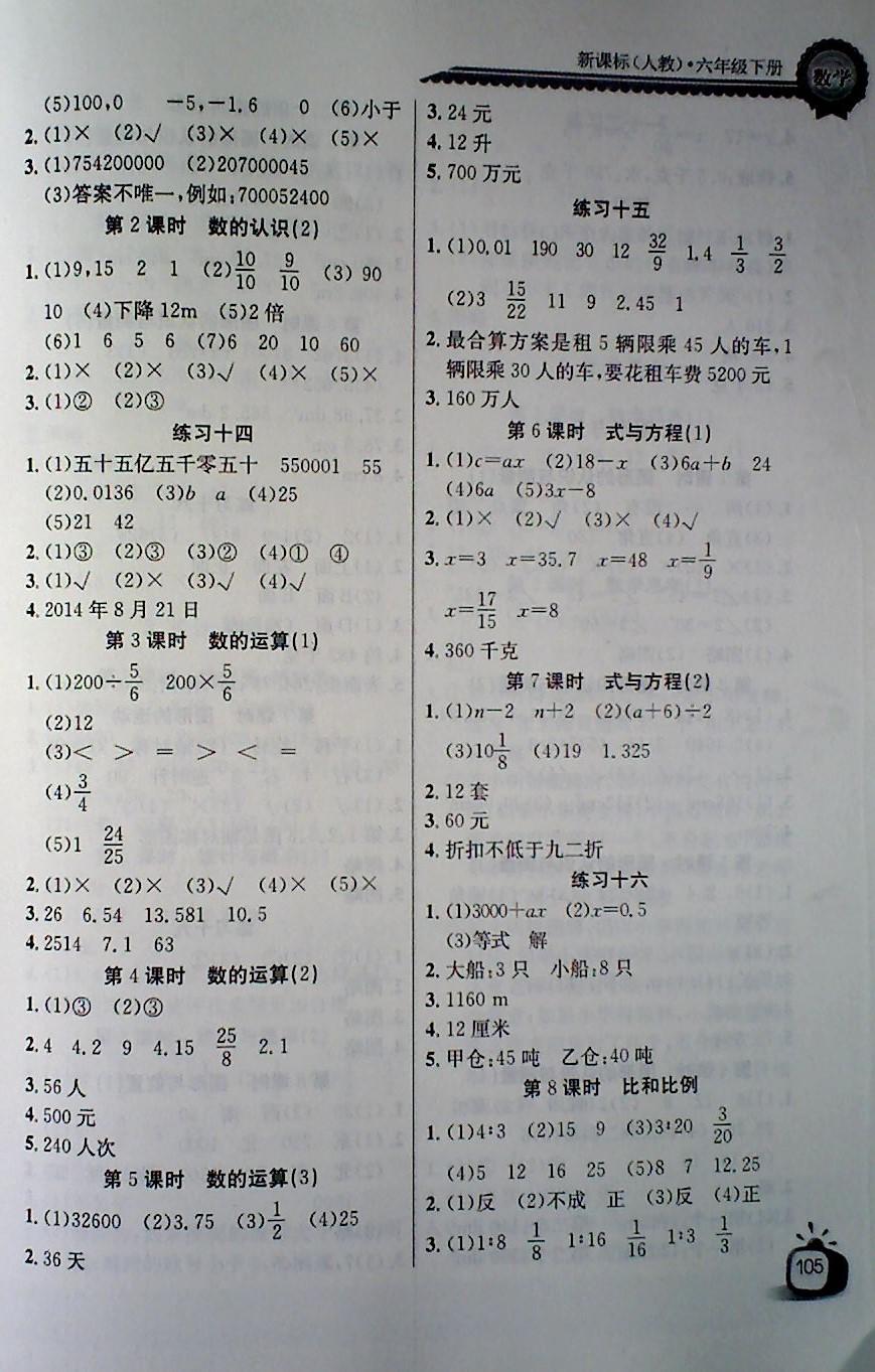 2018年长江全能学案同步练习册六年级数学下册人教版 第7页