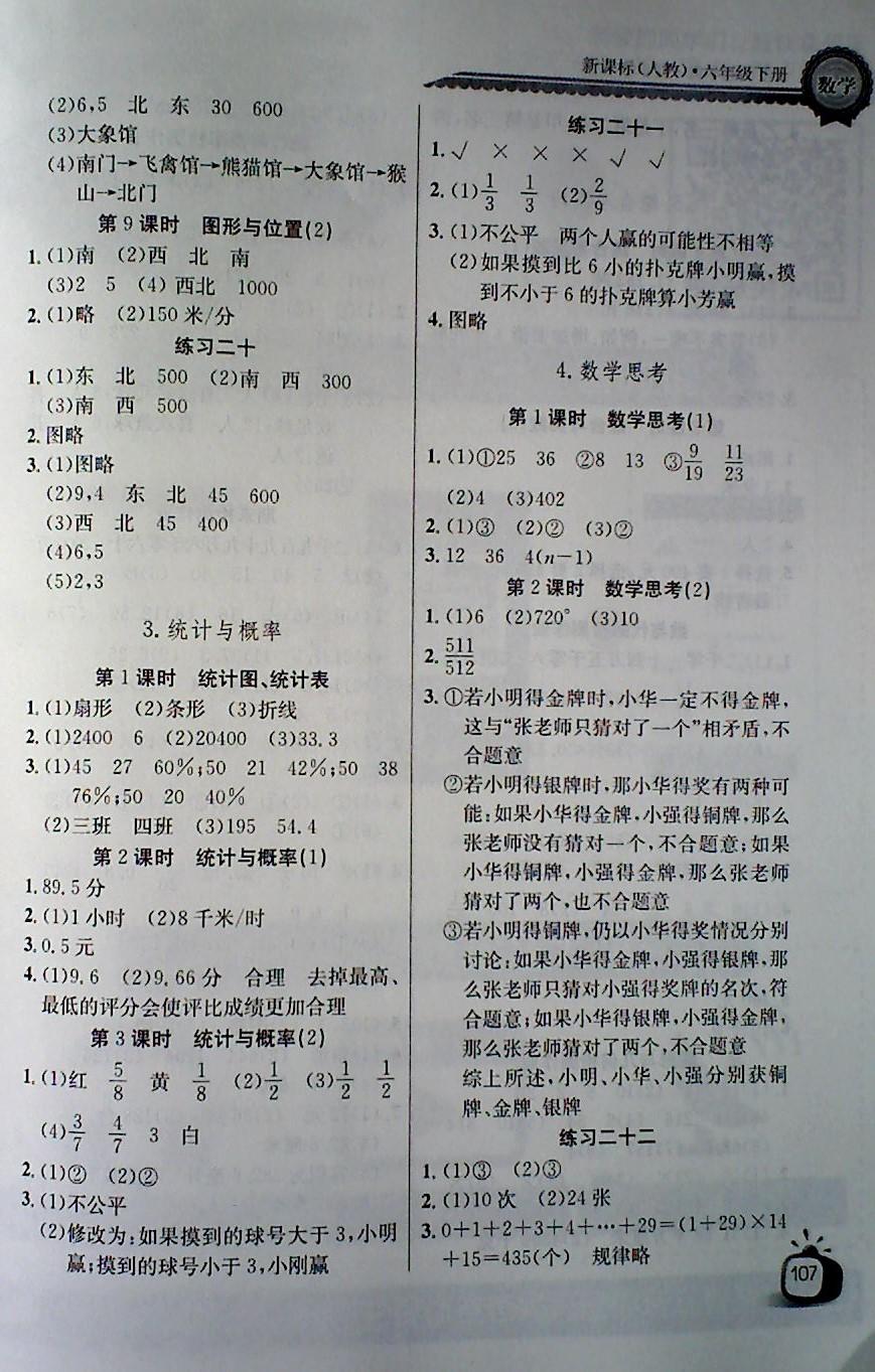 2018年长江全能学案同步练习册六年级数学下册人教版 第9页