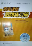 2018年阳光课堂金牌练习册七年级语文下册人教版