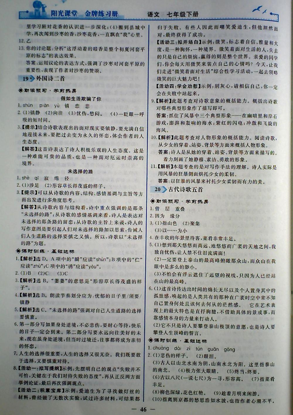 2018年陽(yáng)光課堂金牌練習(xí)冊(cè)七年級(jí)語(yǔ)文下冊(cè)人教版 第14頁(yè)