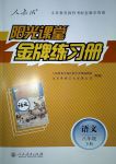 2018年陽光課堂金牌練習(xí)冊八年級語文下冊人教版